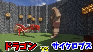 【マイクラ】サイクロプスVSドラゴン！？