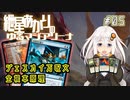 【MTGアリーナ：スタンダード】紲星あかりのゆるマジアリーナ#05【ジェスカイ万呪文/全根本原理】