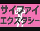 サイファイエクスタシー歌ってみた【西澤】