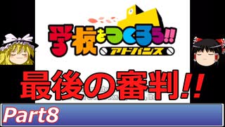 【ゆっくり実況】学校をつくろうアドバンスpart8