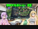 【VOICEROID実況】ゆかマキボンバー2【スーパーボンバーマンR】