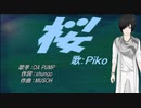 【PIKO】桜【カバー曲】
