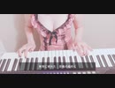 少しエッチな下着で紅蓮華　弾いてみた