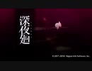 【ホラーゲーム】硬派な九州男児による「深夜廻」【前編】