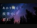 あかり輝く夜空で、君と。【打ち込みメドレー】