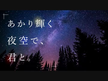 あかり輝く夜空で、君と。【打ち込みメドレー】
