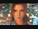 【実況】FF7Rやる！【35】