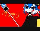【嗚代タビｰ吉丁虫ｰ】ヴィラン【UTAUカバー/音源配布】