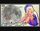 【#俺達の少女A】ライラと迎えるハッピーエンド
