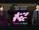 【Reiko＆Reiji】桜【カバー曲】