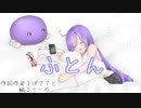 ふとん/ぽててとfeat.音街ウナ/futon