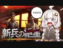 【BFV】新兵の紲星 #9【VOICEROID実況】