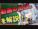 【動画出だし講座】どうしてお姉ちゃんの動画はクソ再生数なの？part4　【10秒以内で差を付けろ！】