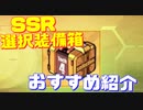 SSR装備を選んで入手!?新アイテム『SSR選択装備箱』から入手できるおすすめの装備を紹介します！【アズールレーン】