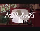【ニコカラ】ベクターフィッシュ〈煮ル果実×THE BINARY〉【on_v】
