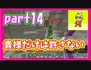 みんなといくのんびりマインクラフト実況プレイ　part14