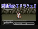 【ゲーム実況】突然始めるドラクエⅡ【Part.02】