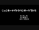 【MMD】ジャンキーナイトタウンオーケストラ