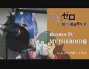 【レムコスで】theater D 歌わせて頂きました。【リゼロ】