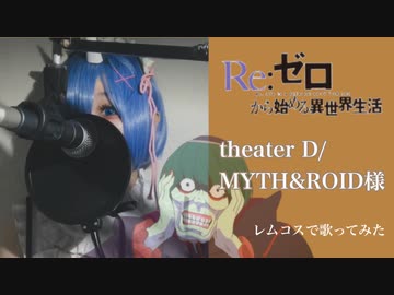 【レムコスで】theater D 歌わせて頂きました。【リゼロ】