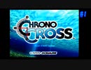 【CHRONO CROSS】クロノ・クロスを実況#1【殺された未来が、復讐に来る】
