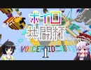 【Minecraft】ボイロ共闘杯 綾瀞視点 Part-1【京町セイカ・結月ゆかり】