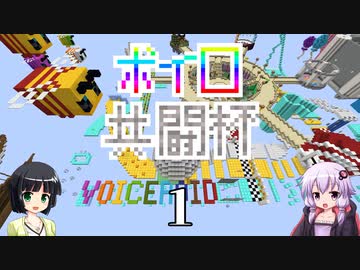 【Minecraft】ボイロ共闘杯 綾瀞視点 Part-1【京町セイカ・結月ゆかり】