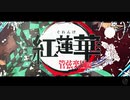 【鬼滅の刃】紅蓮華（フルオーケストラアレンジ)【英語ver feat. RAYSIA】