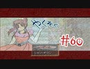 【実況プレイ】やくそく #60