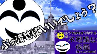 [ゆっくりクトゥルフ神話TRPG]　顧問の先生のRTA　不思議な仮面　Part omake