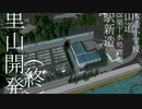 Cities:Skylines 里山作り（終）