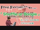 FF8のカードゲーム曲「Shuffle or Boogie」【ゲーム音楽解説してみた】