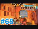 【ドラクエビルダーズ2】#68 - 休憩所付き！おふろの更衣室を建築！【女性実況】