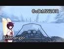 ドミネ好きの行く飲酒ベテランプレイCoD:MW2CR Part.2【東北きりたん実況】