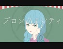 ブロンクスシティ／初音ミク＋あひる MV