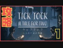 #1【TICK TOCK】1人では絶対に遊べない謎解きゲームで大苦戦【まいと&わのや】【協力/謎解き】