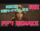 【ゲーム実況】【英語】FF7 REMEKE #02　START～壱番魔晄炉