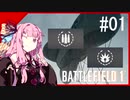 酔いどれアカネのBF1#01