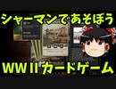 【ゆっくり実況】第二次世界大戦カードゲーム 「KARDS」Part2
