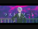 【MMDツイステ】ラストリゾート【アズール・アーシェングロット】
