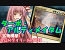 【MTGA】寝かねちゃんの「今日のデイリー」 part138 ターボ・アルティメイタム（宝物構築）【琴葉茜実況】