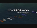 ニコイチ飛行艦イベント ~飛行ズビアンまつり~ ＜前編＞   【FromTheDepths】