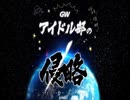 アイドル部(GW侵略組)でインベーダーインベーダー