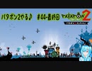 【実況】パタポン2やる♪【44-最終回】