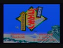 SFCがんばれゴエモン-ゆき姫救出絵巻-プレイ実況part1