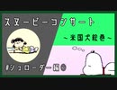 【実況】米国犬絵巻 part2【スヌーピーコンサート】
