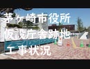 茅ヶ崎市役所仮設庁舎跡地の工事状況　2020年5月8日（金曜日）