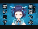 【VTuber】「#魔鹿つの」の歌を聴いてほしい【歌配信まとめ】