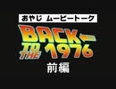 「おやじ ムービートーク back to 1976」 前編