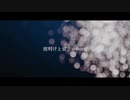 夜明けと蛍 piano ver　歌ってみた
